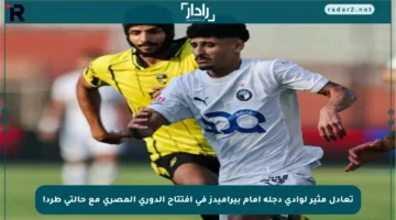 تعادل مثير لوادي دجلة أمام بيراميدز في افتتاح الدوري المصري مع حالتي طرد!